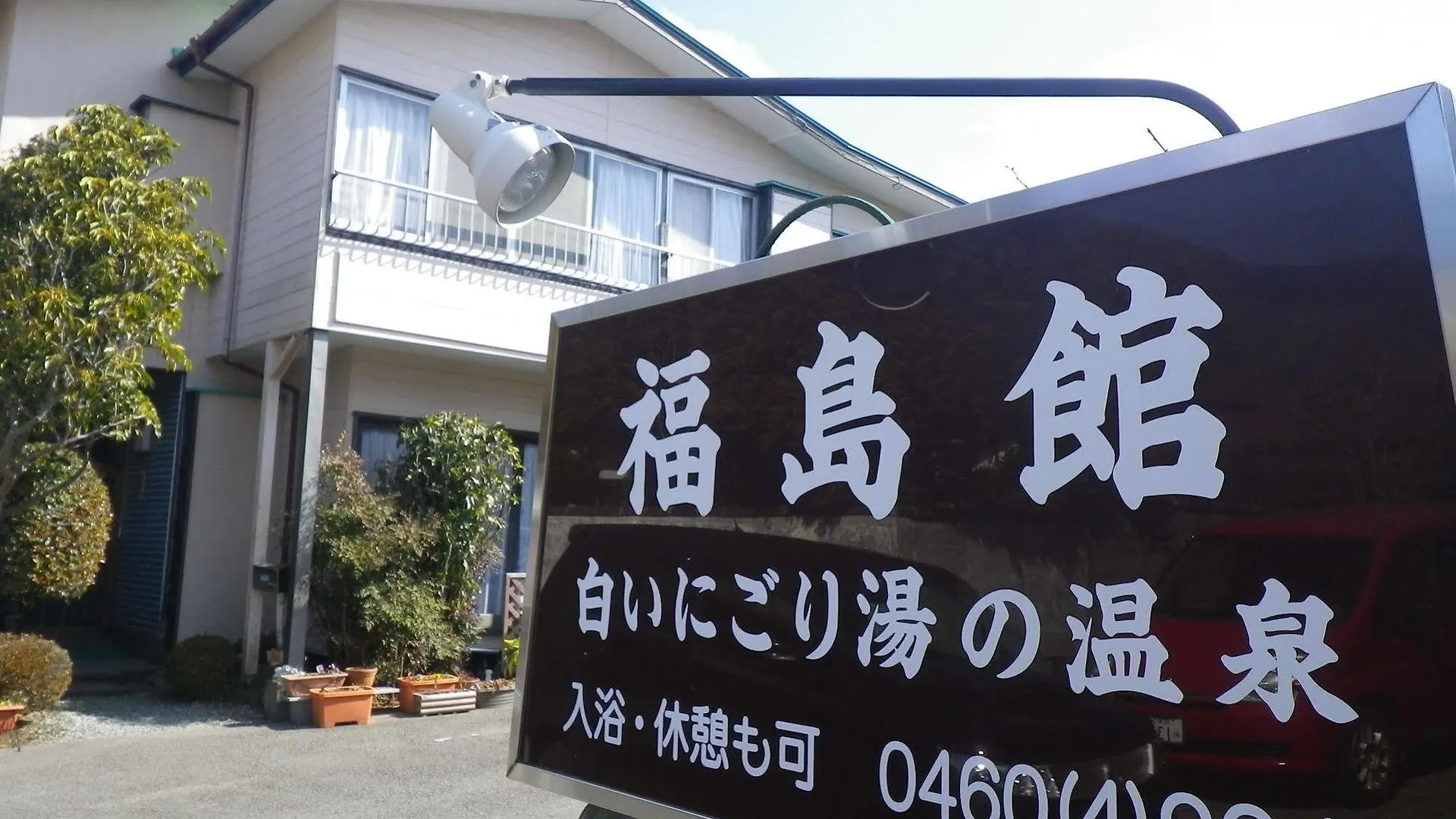 箱根 福島感旅馆酒店 2*,  日本